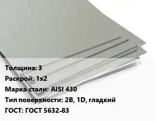 Лист нержавеющий 3 1х2 Сталь: AISI 430 Тип:2B, 1D, гладкий ГОСТ 5632-83